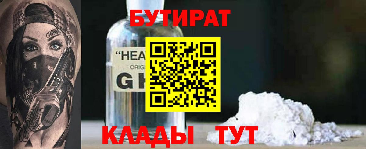 Красноармейск  БУТИРАТ бутик  Вход с VPN 