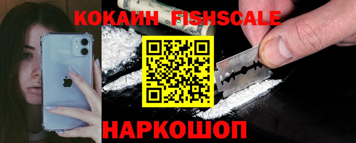 COCAIN FishScale Красноармейск